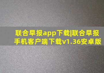 联合早报app下载|联合早报手机客户端下载v1.36安卓版